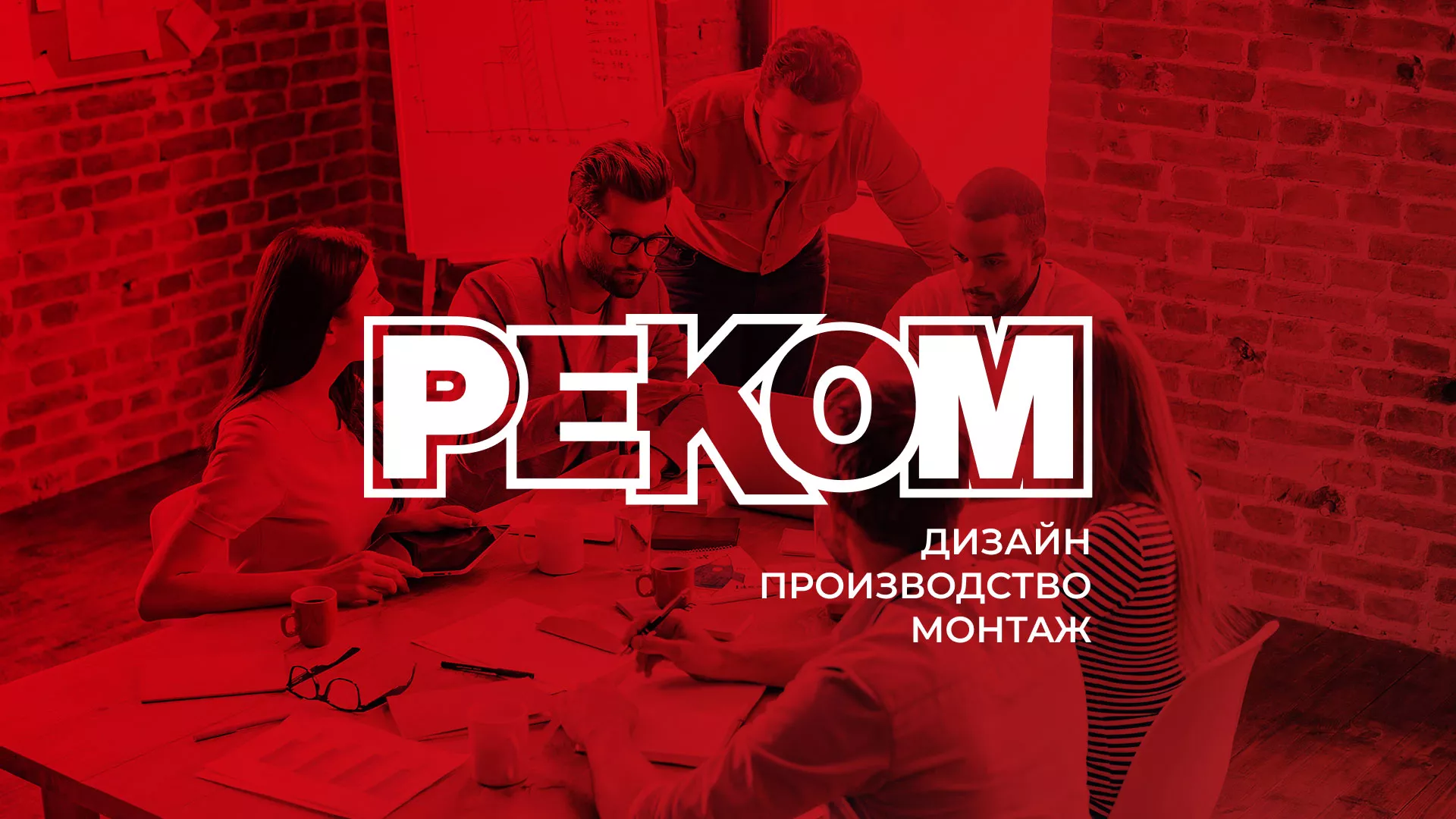Редизайн сайта в Гурьевске для рекламно-производственной компании «РЕКОМ»