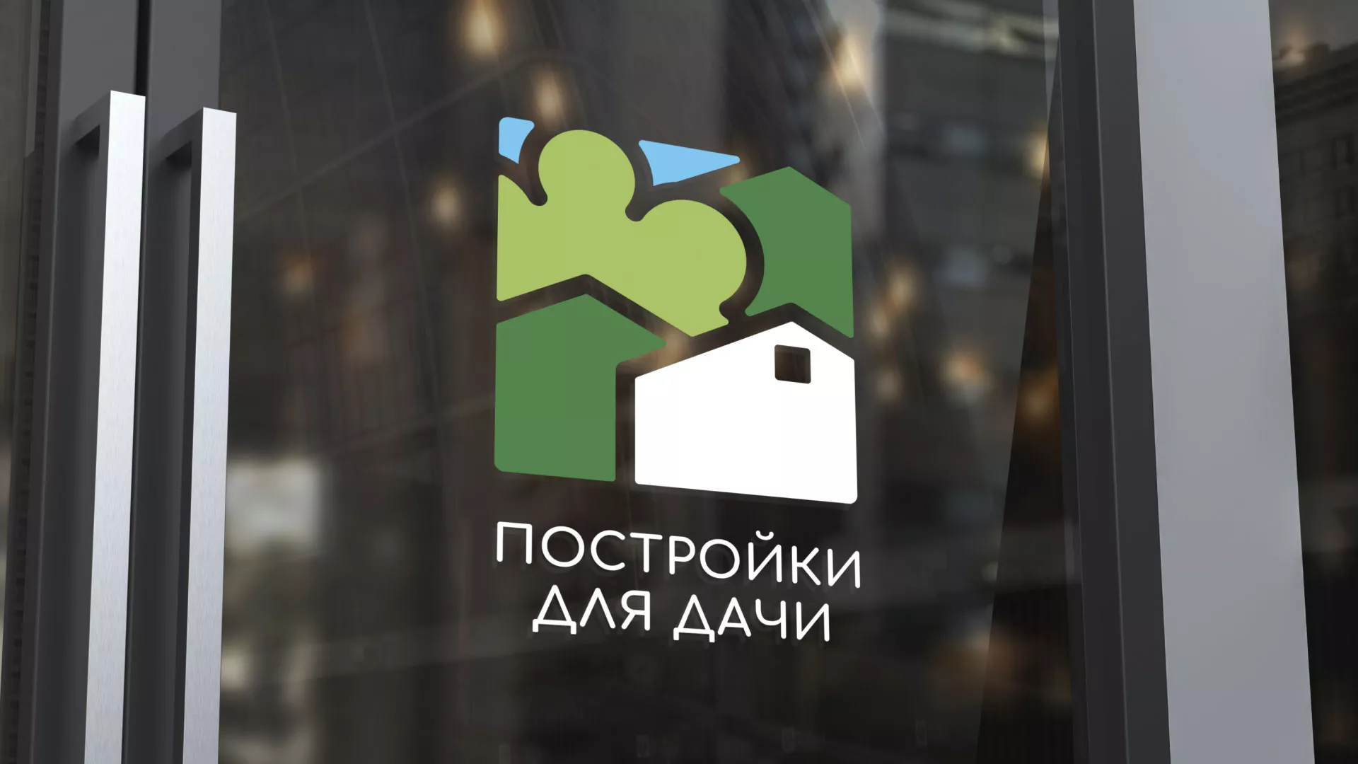 Разработка логотипа в Гурьевске для компании «Постройки для дачи»