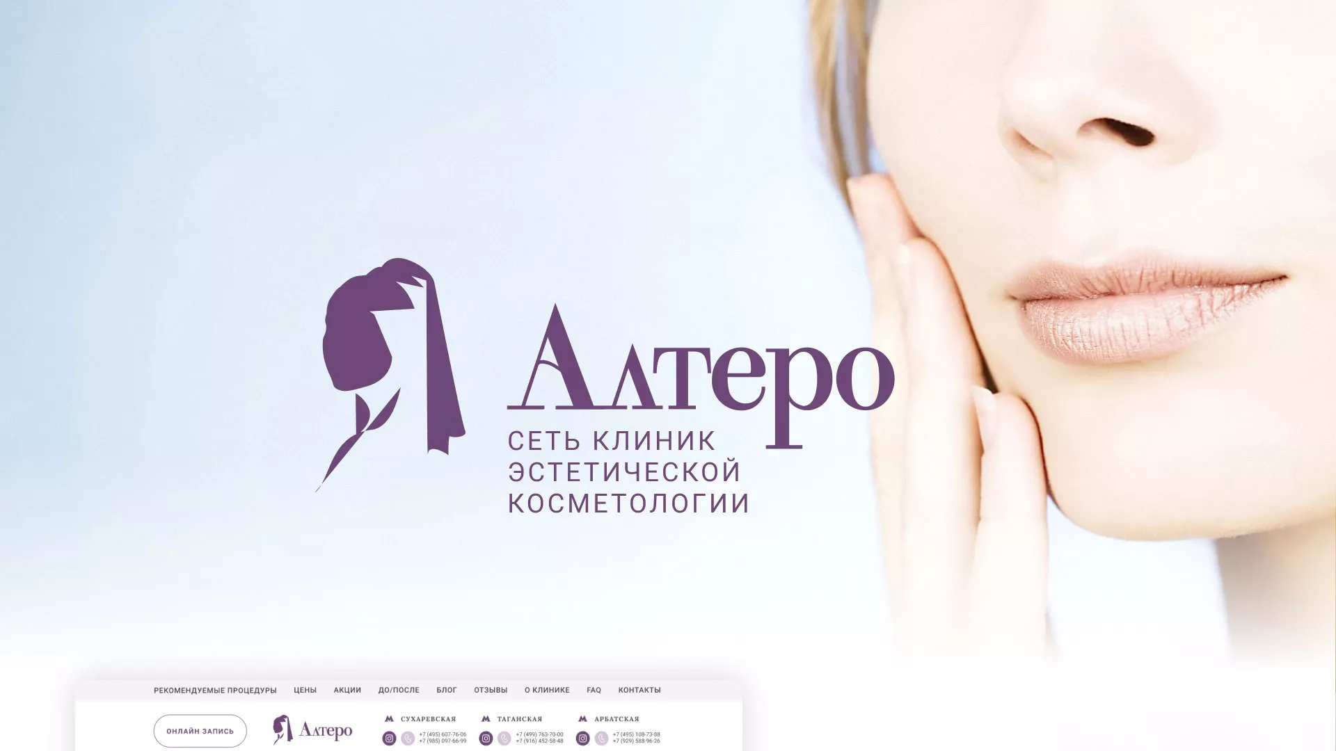 Создание сайта сети клиник эстетической косметологии «Алтеро» в Гурьевске