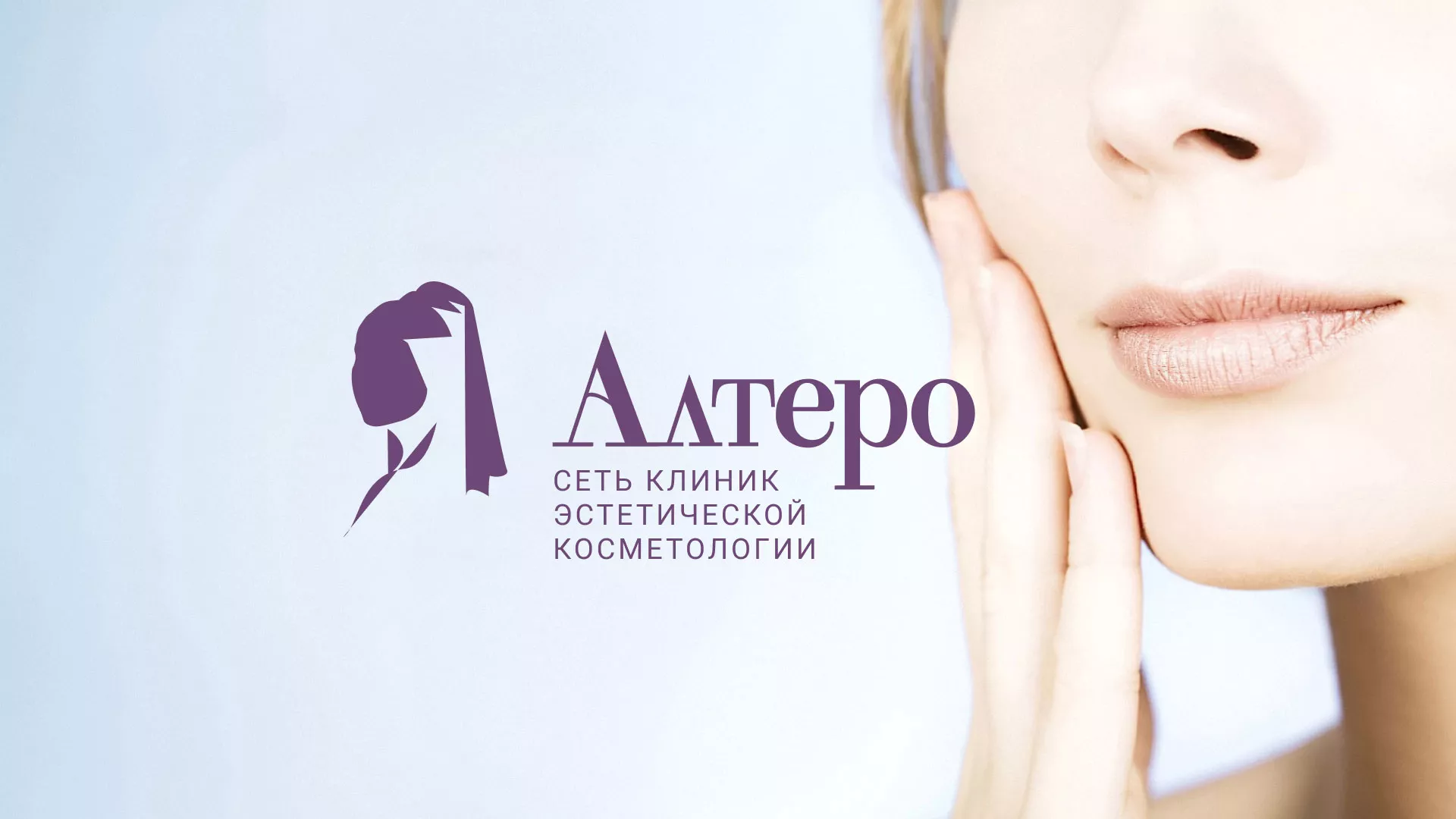 Создание сайта сети клиник эстетической косметологии «Алтеро» в Гурьевске