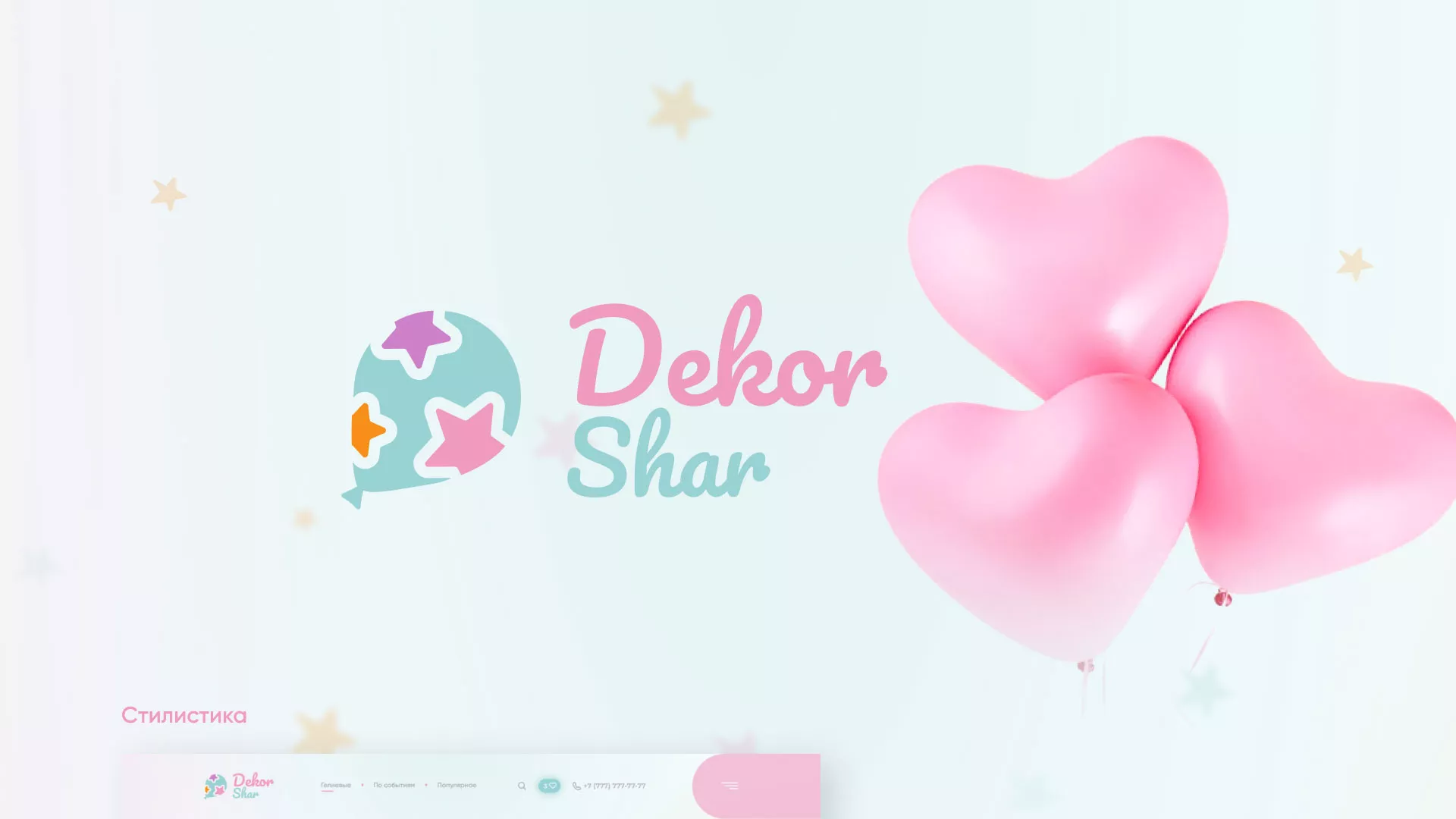 Разработка сайта в Гурьевске для компании «ДекорШар»