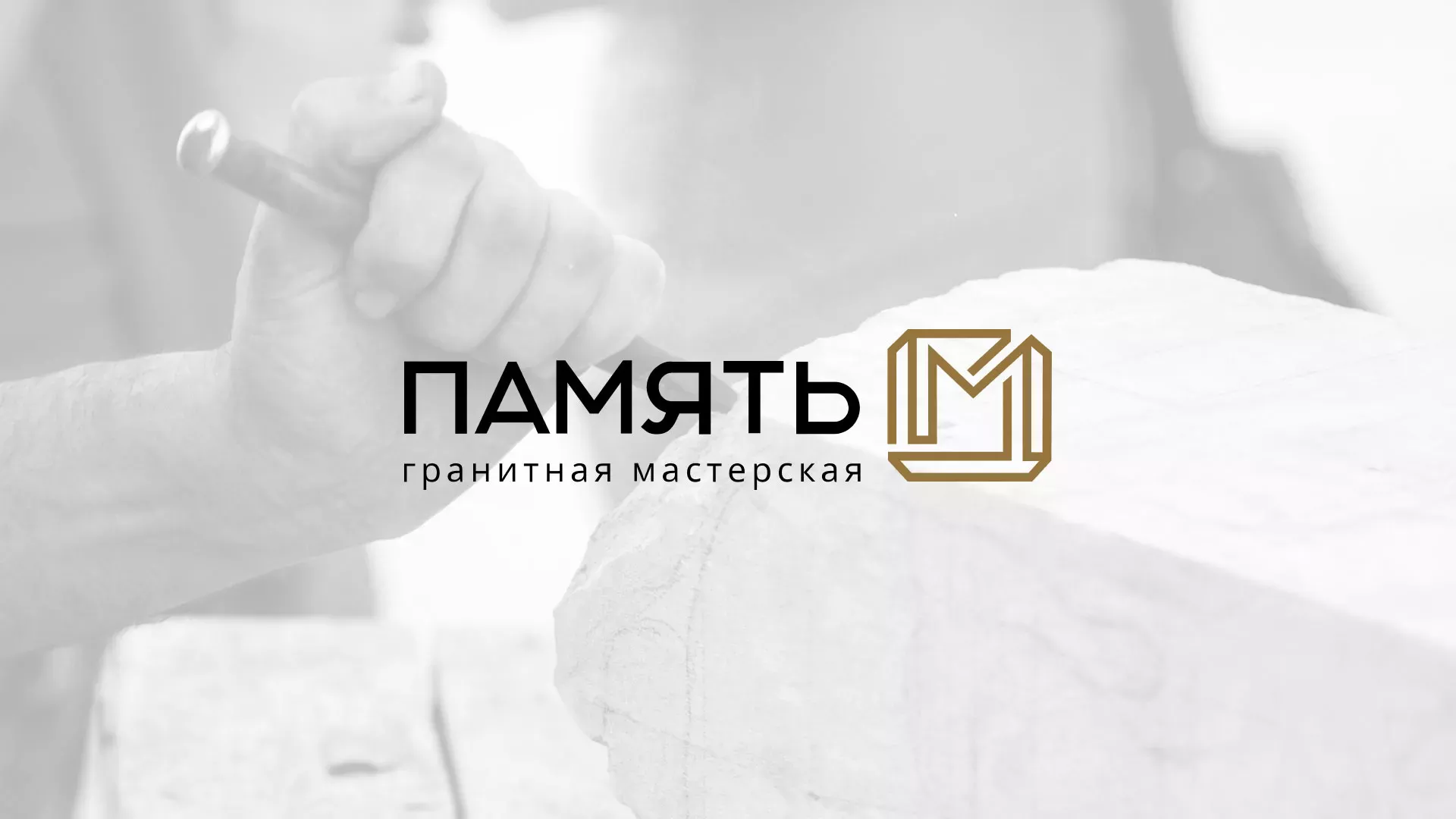 Разработка логотипа и сайта компании «Память-М» в Гурьевске