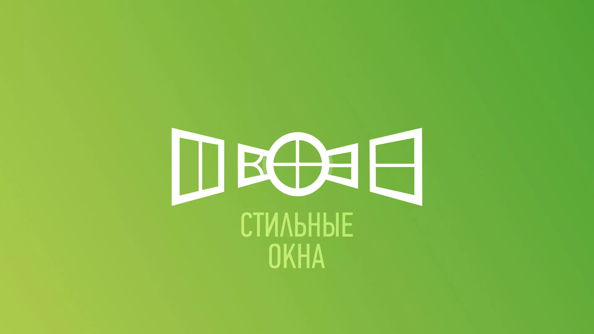 Разработка сайта по продаже пластиковых окон «Стильные окна» в Гурьевске