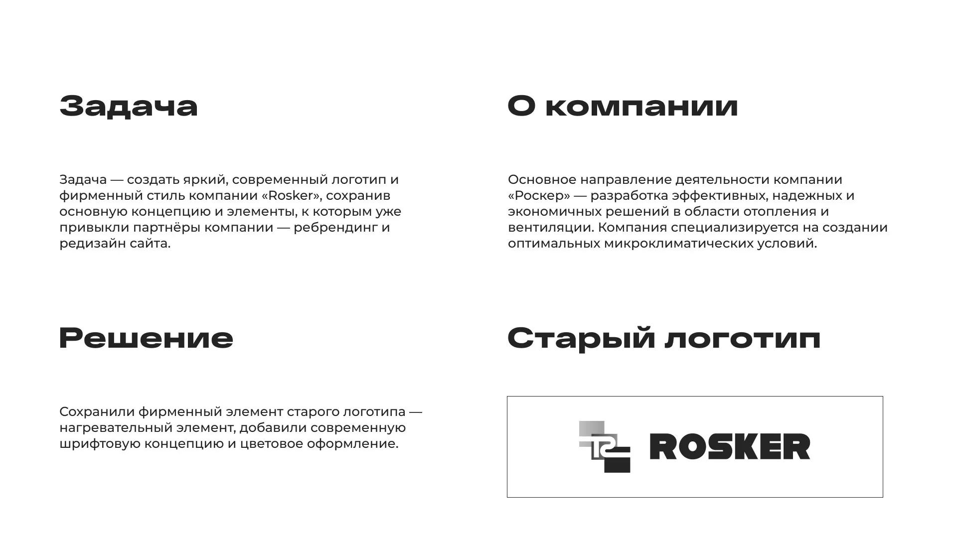 Ребрендинг компании «Rosker» и редизайн сайта в Гурьевске