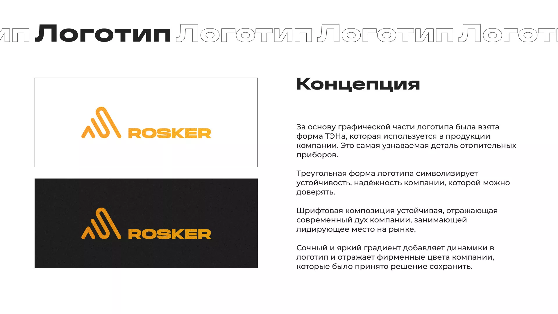 Ребрендинг компании «Rosker» и редизайн сайта в Гурьевске