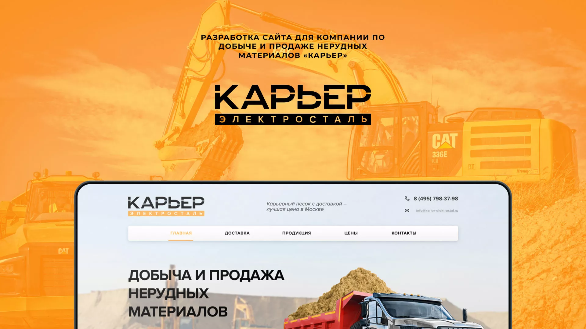 Разработка сайта по продаже нерудных материалов «Карьер» в Гурьевске