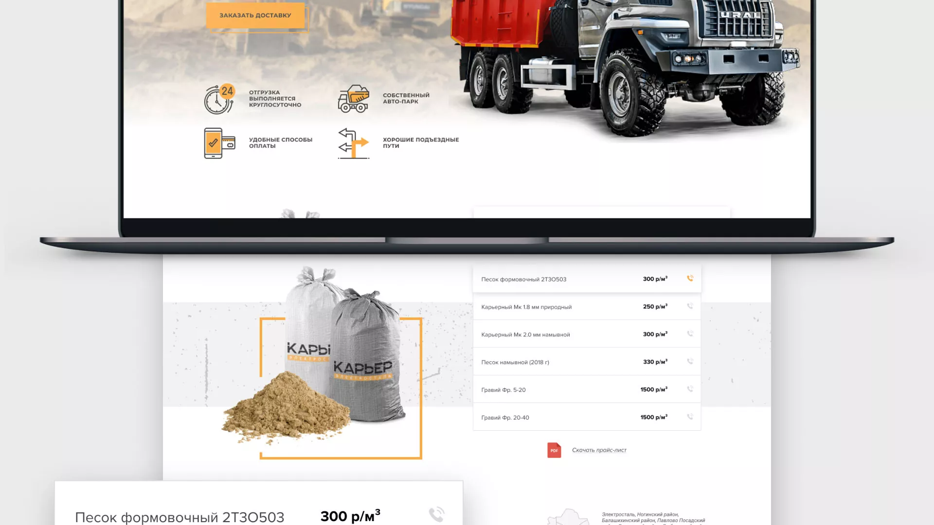 Разработка сайта по продаже нерудных материалов «Карьер» в Гурьевске