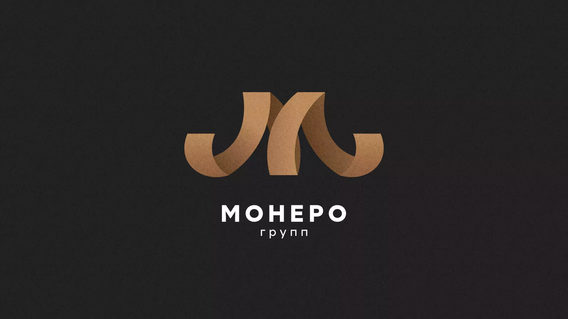 Разработка логотипа для компании «Монеро групп» в Гурьевске