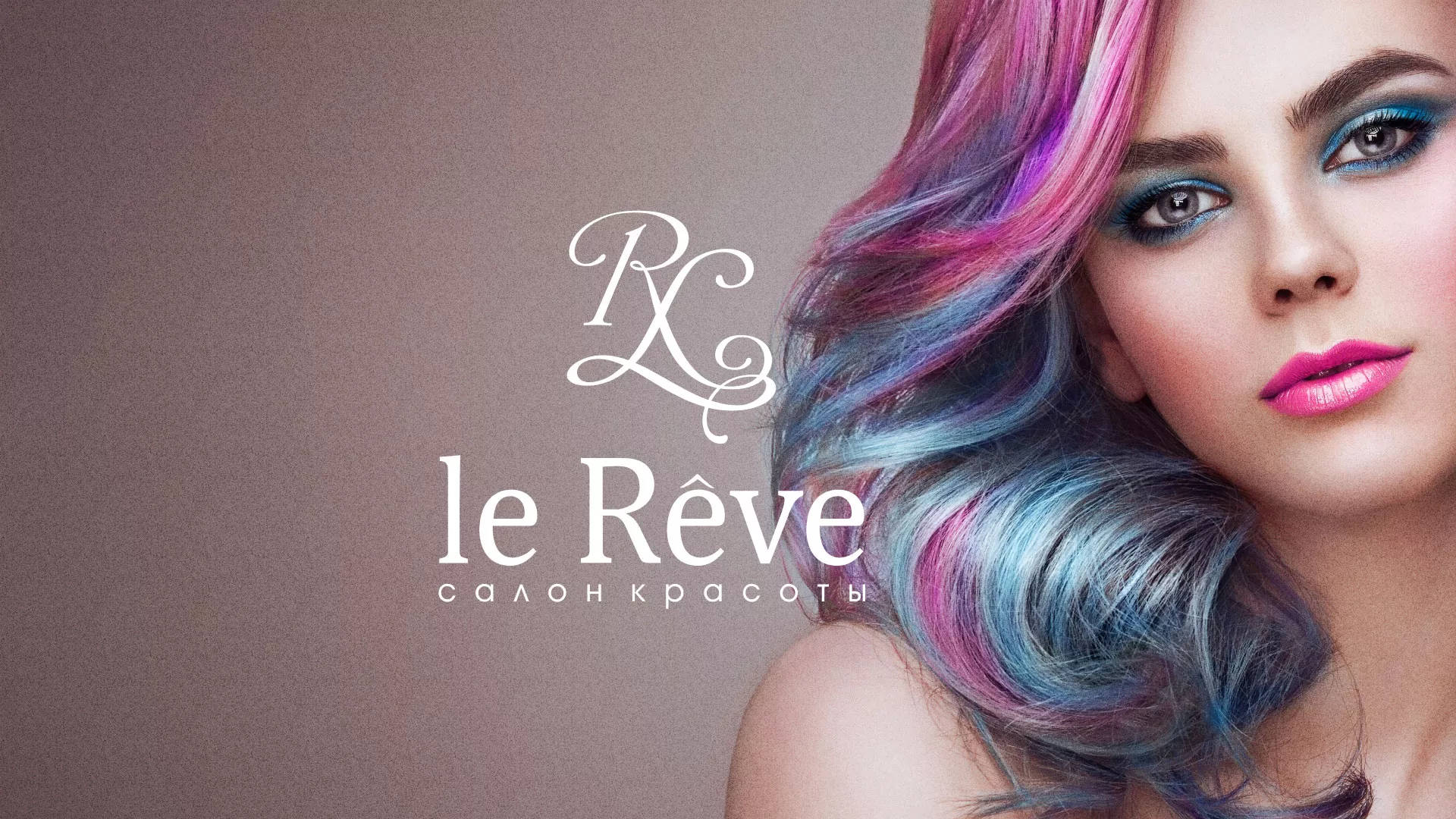 Создание сайта для салона красоты «Le Reve» в Гурьевске