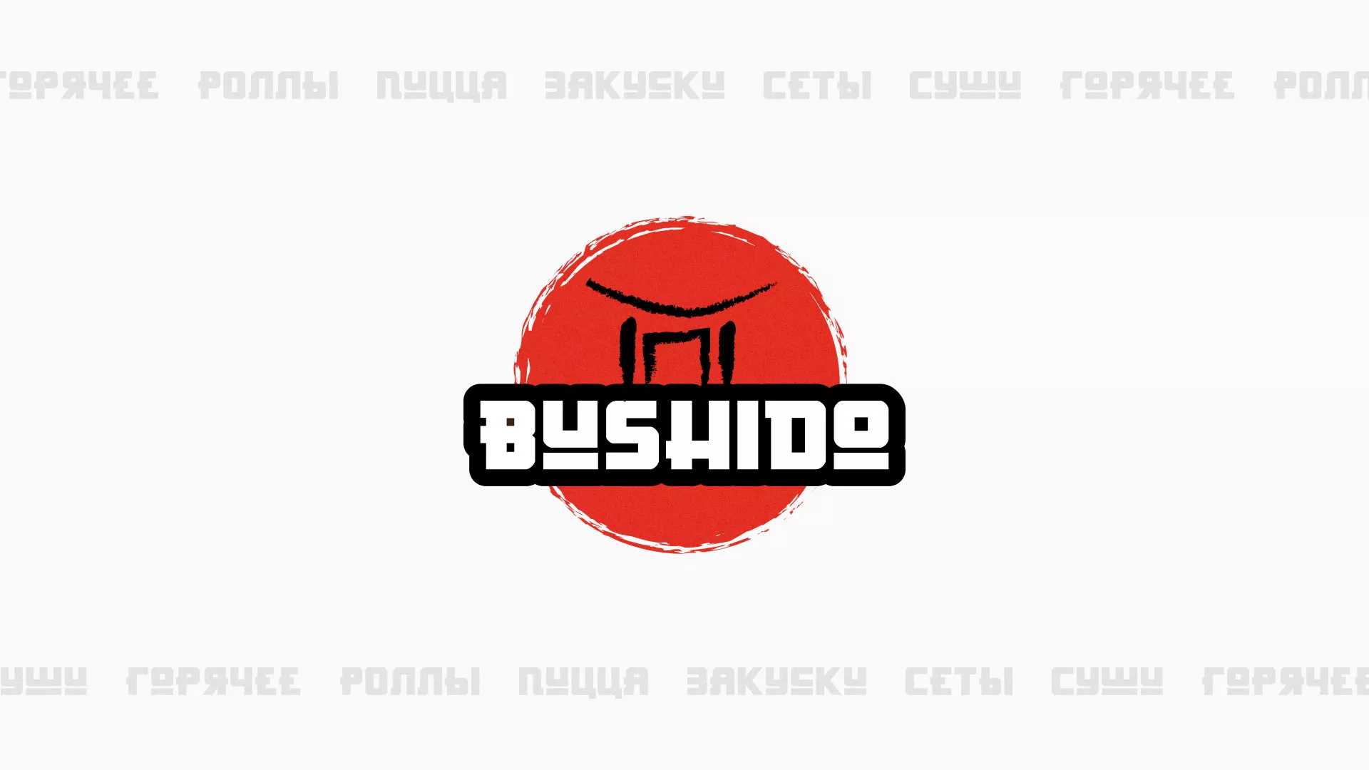 Разработка сайта для пиццерии «BUSHIDO» в Гурьевске
