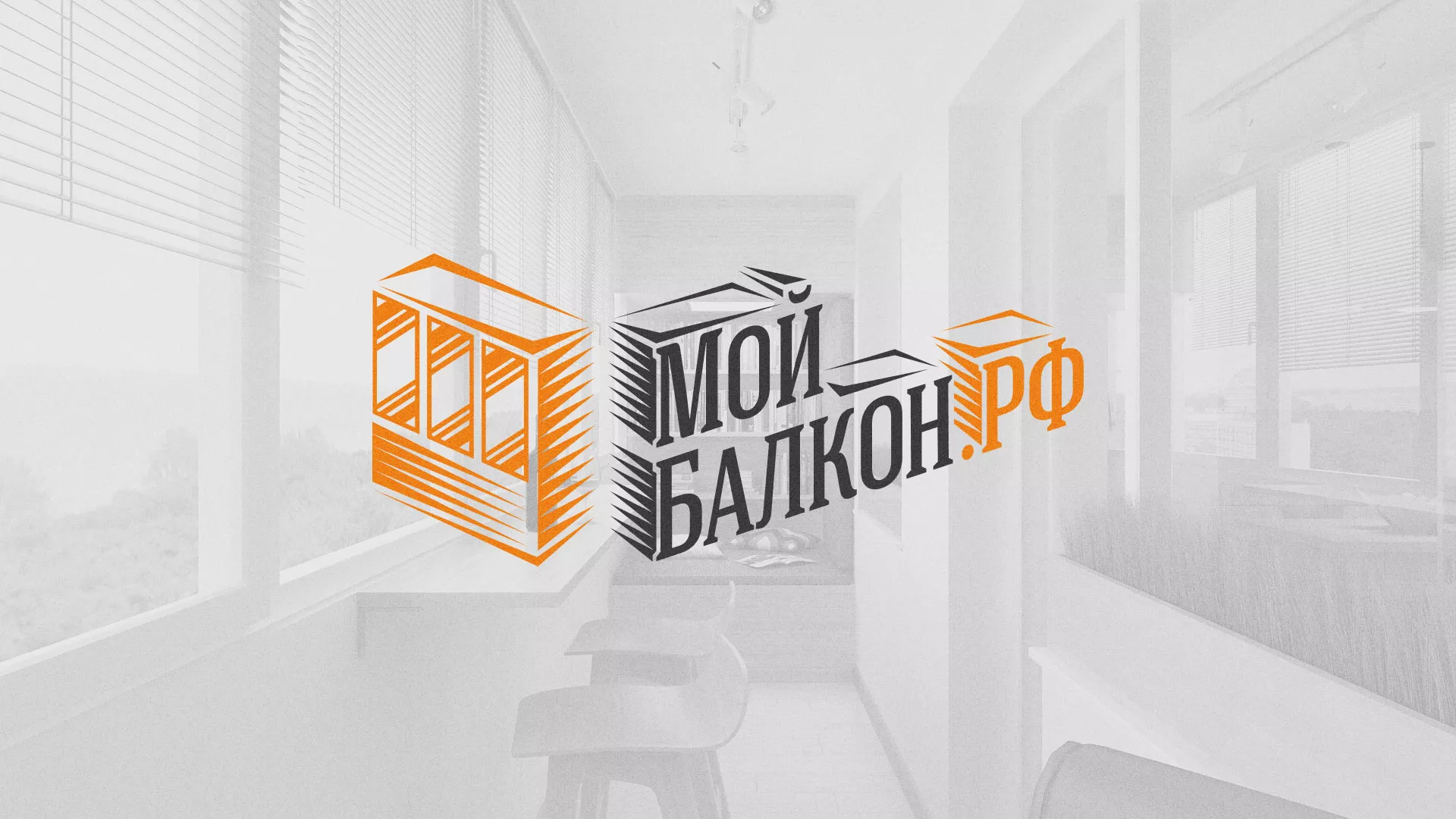 Разработка сайта для компании «Мой балкон» в Гурьевске