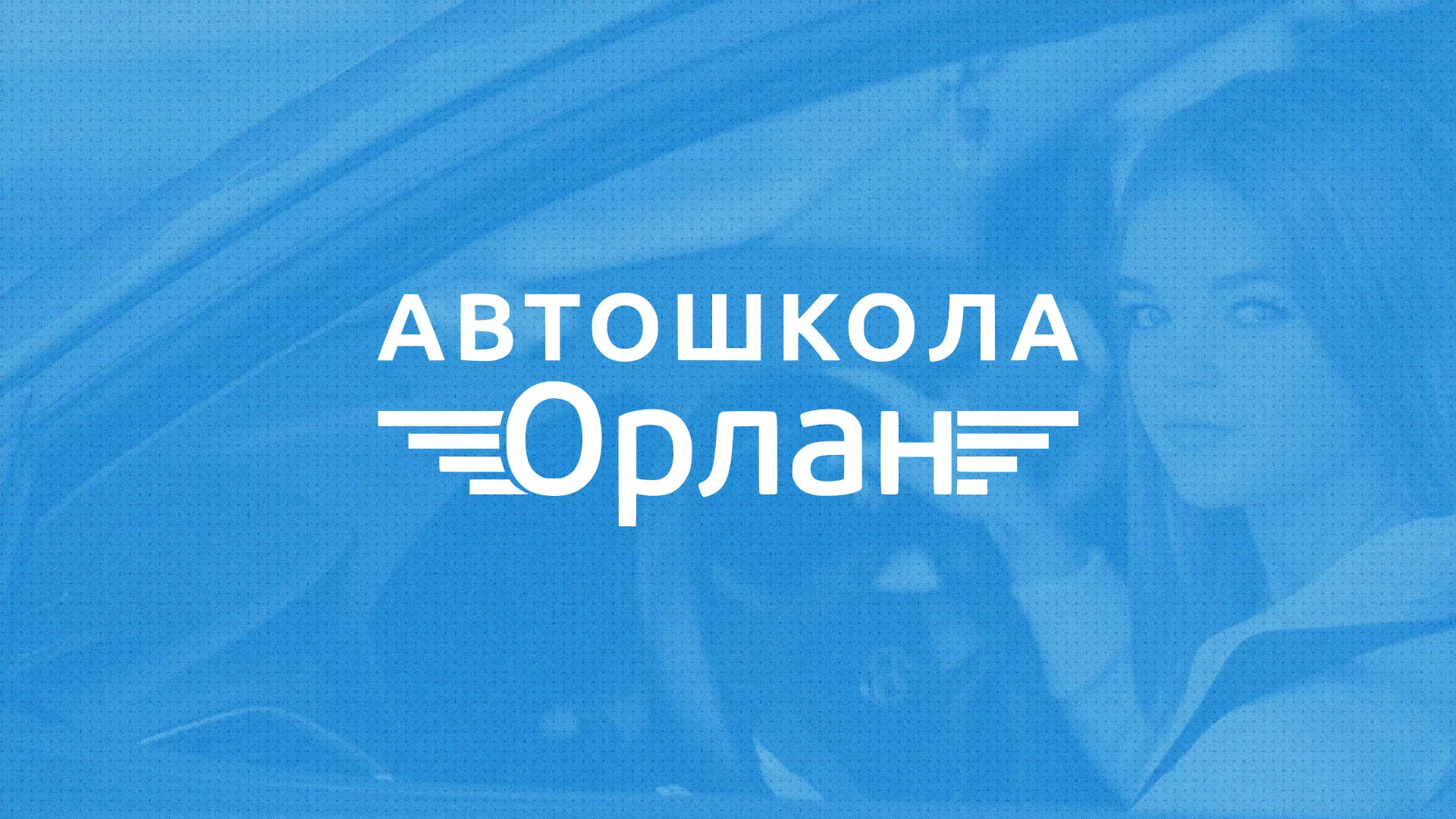 Разработка сайта автошколы «Орлан» в Гурьевске
