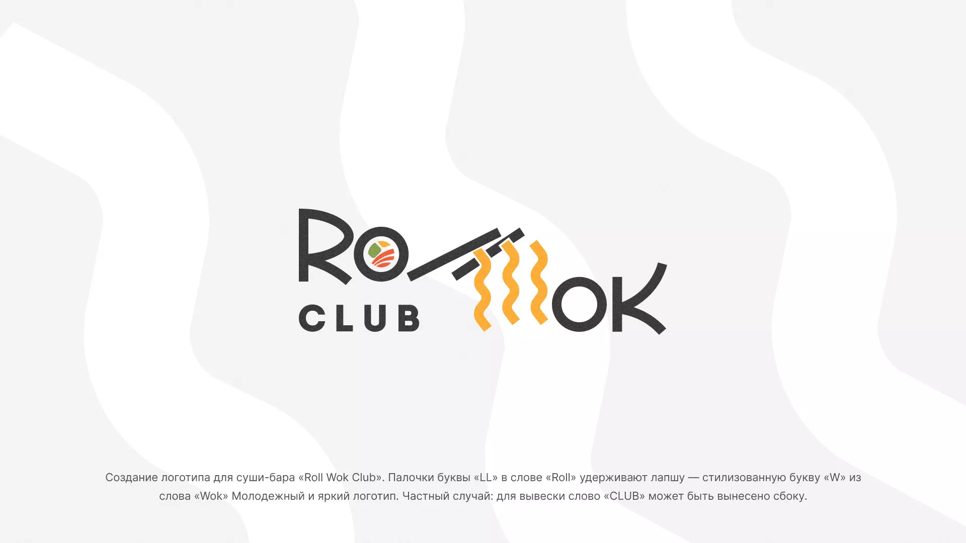 Создание логотипа суши-бара «Roll Wok Club» в Гурьевске
